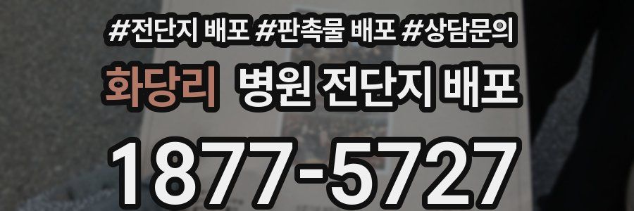 화당리 병원 전단지 배포
