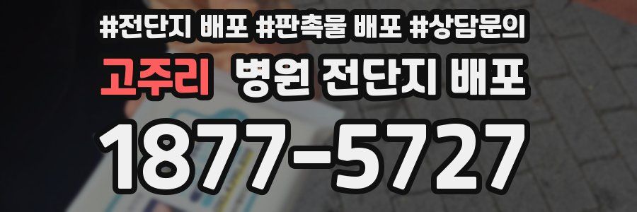 고주리 병원 전단지 배포