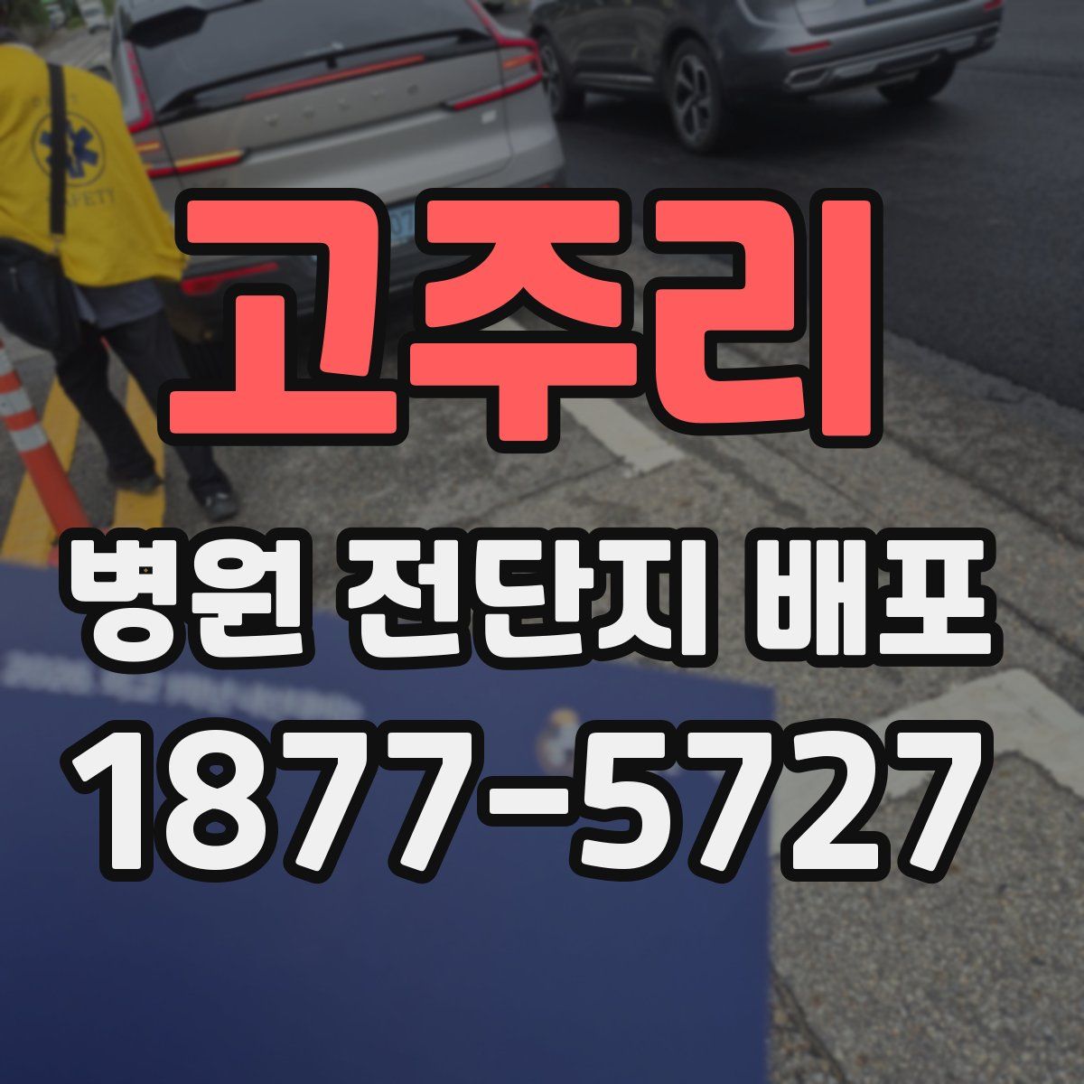 고주리 병원 전단지 배포