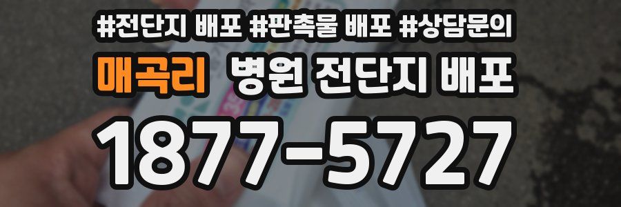 매곡리 병원 전단지 배포