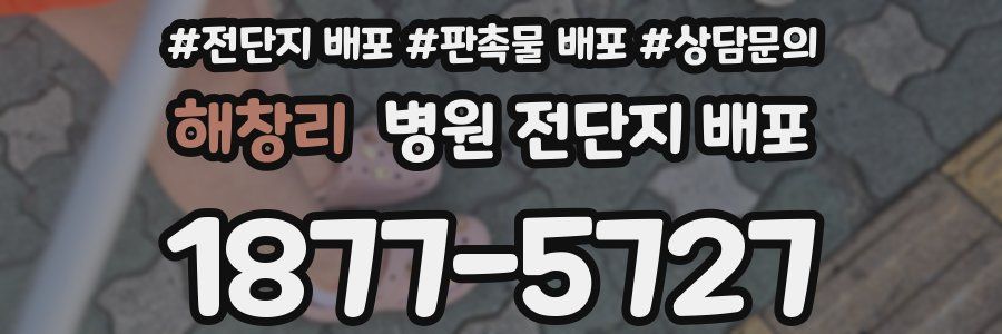 해창리 병원 전단지 배포