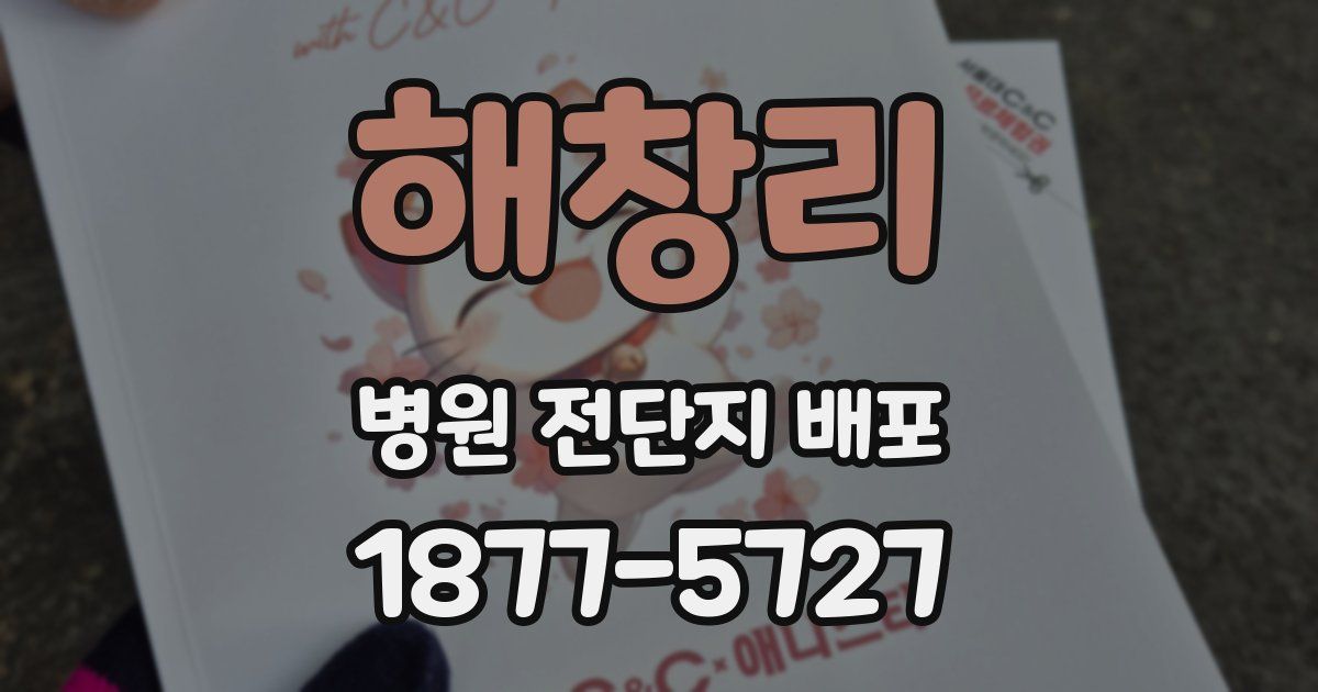해창리 병원 전단지 배포