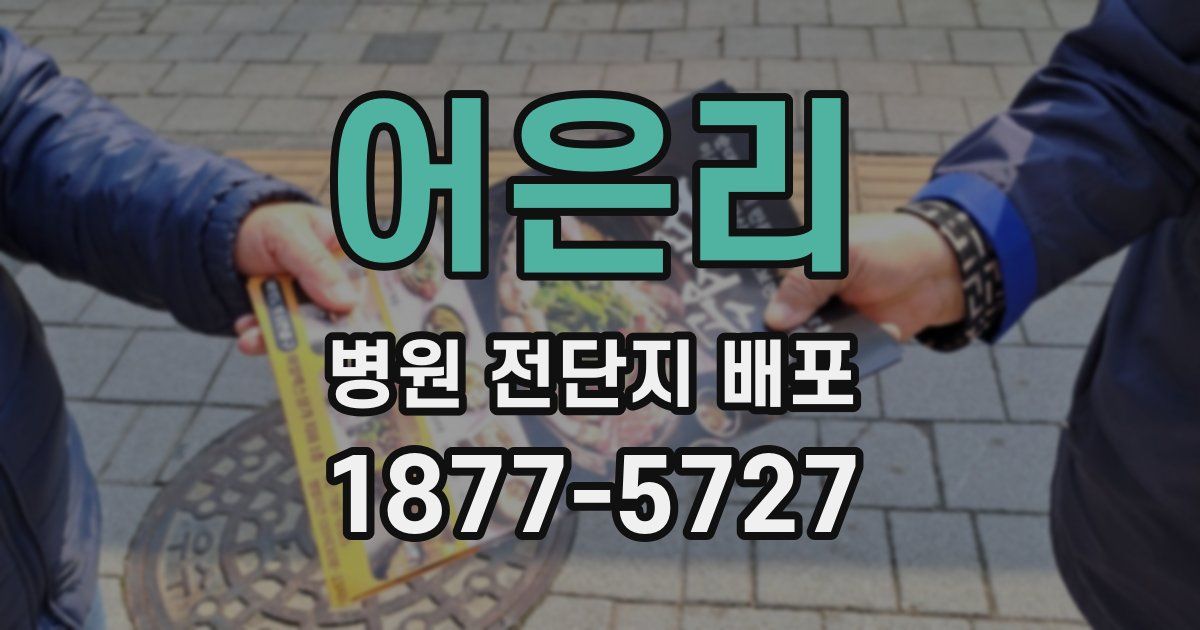 어은리 병원 전단지 배포