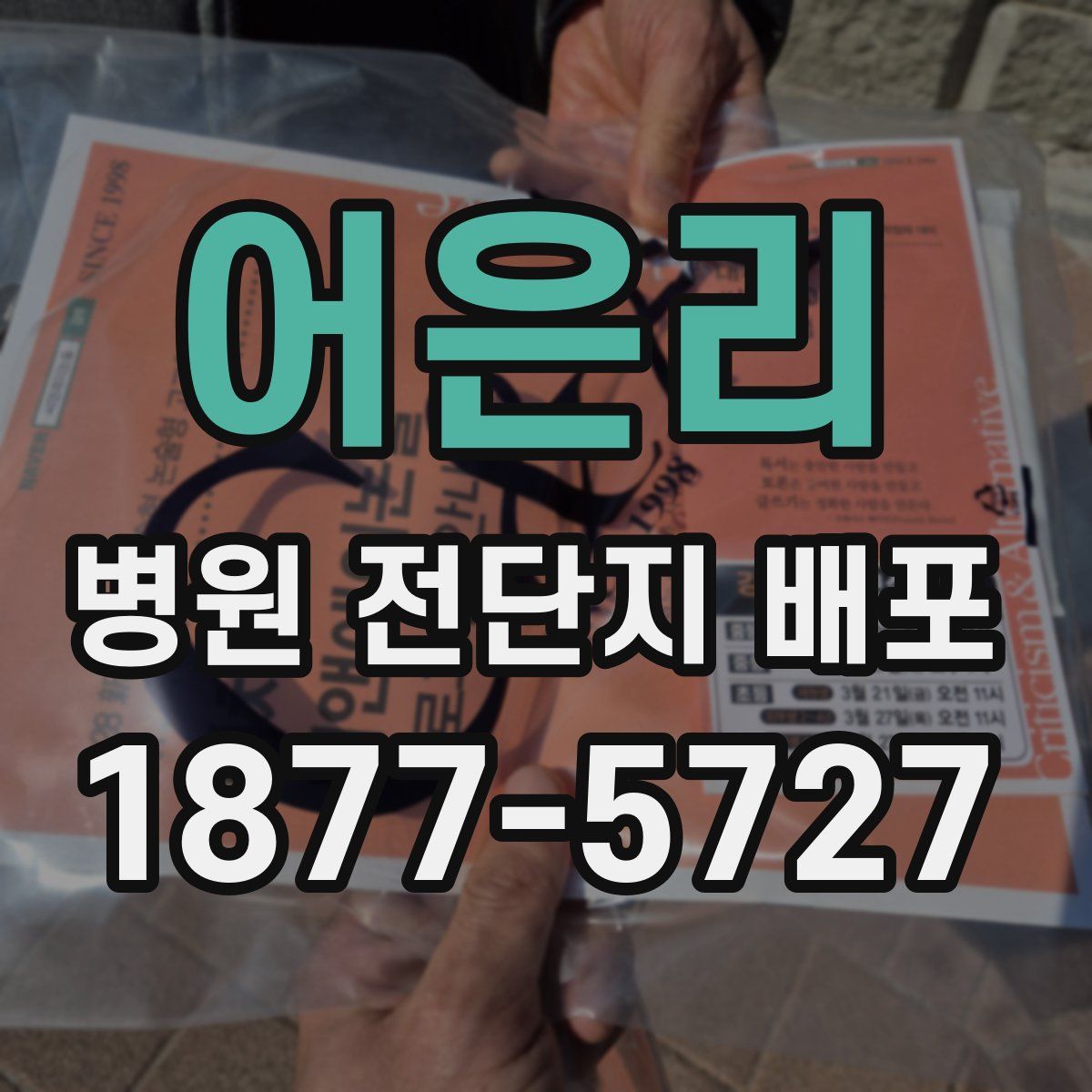 어은리 병원 전단지 배포