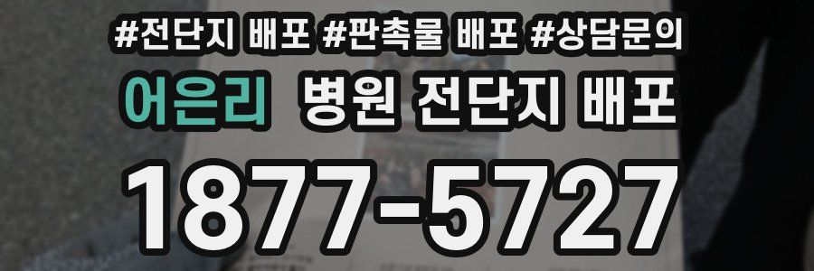어은리 병원 전단지 배포