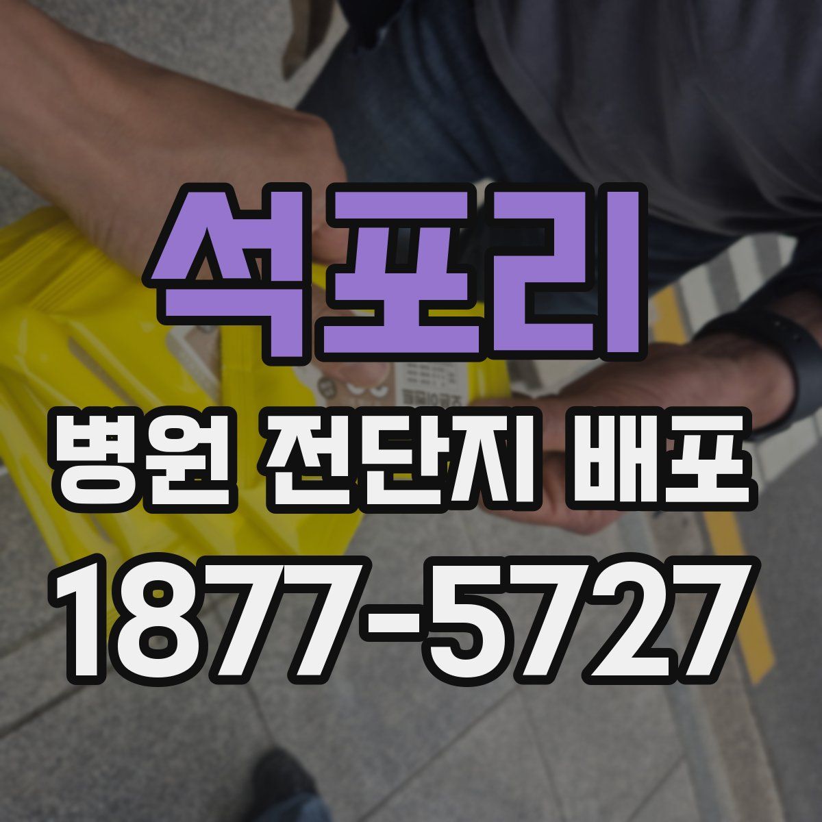 석포리 병원 전단지 배포