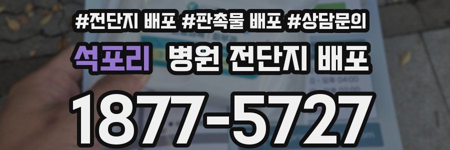 석포리 병원 전단지 배포