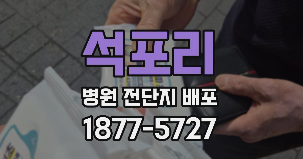 석포리 병원 전단지 배포
