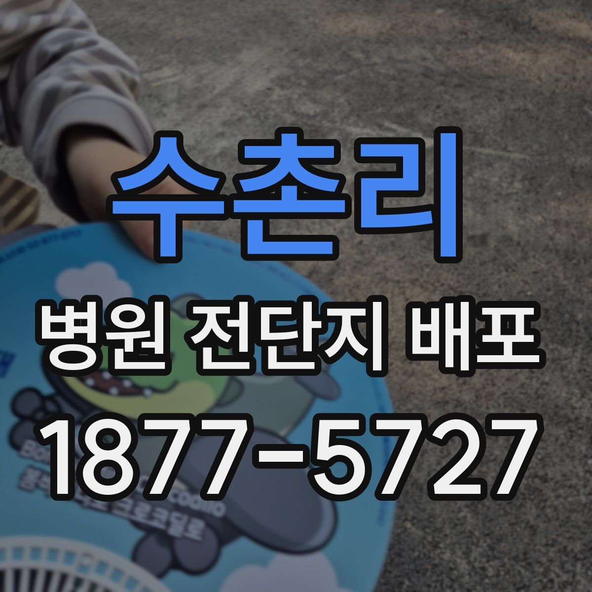 수촌리 병원 전단지 배포