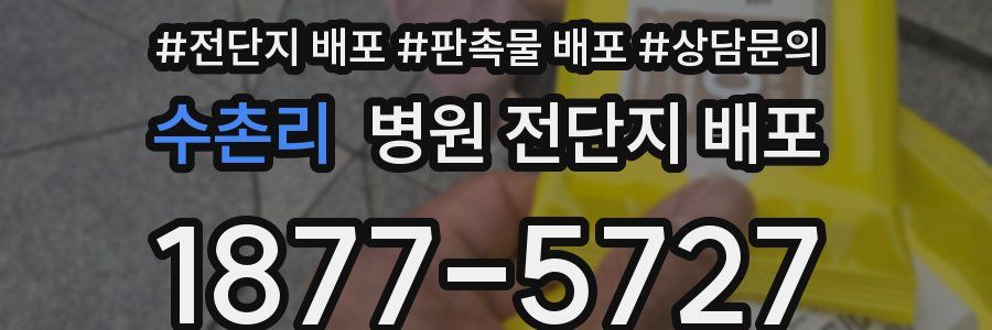 수촌리 병원 전단지 배포