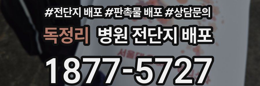 독정리 병원 전단지 배포