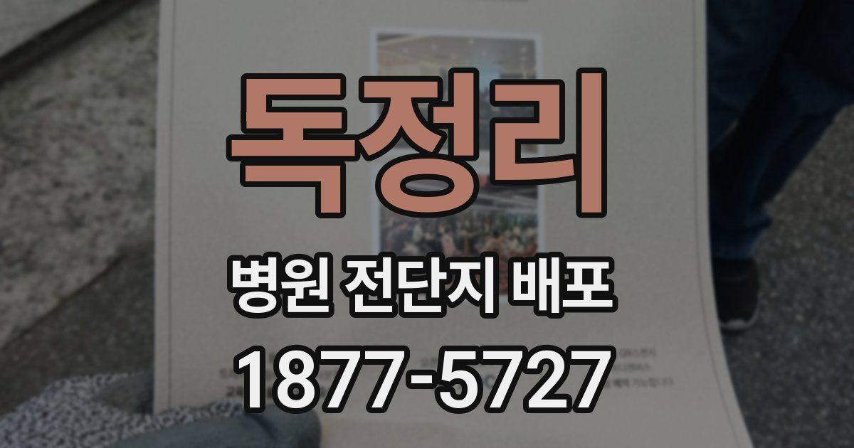 독정리 병원 전단지 배포