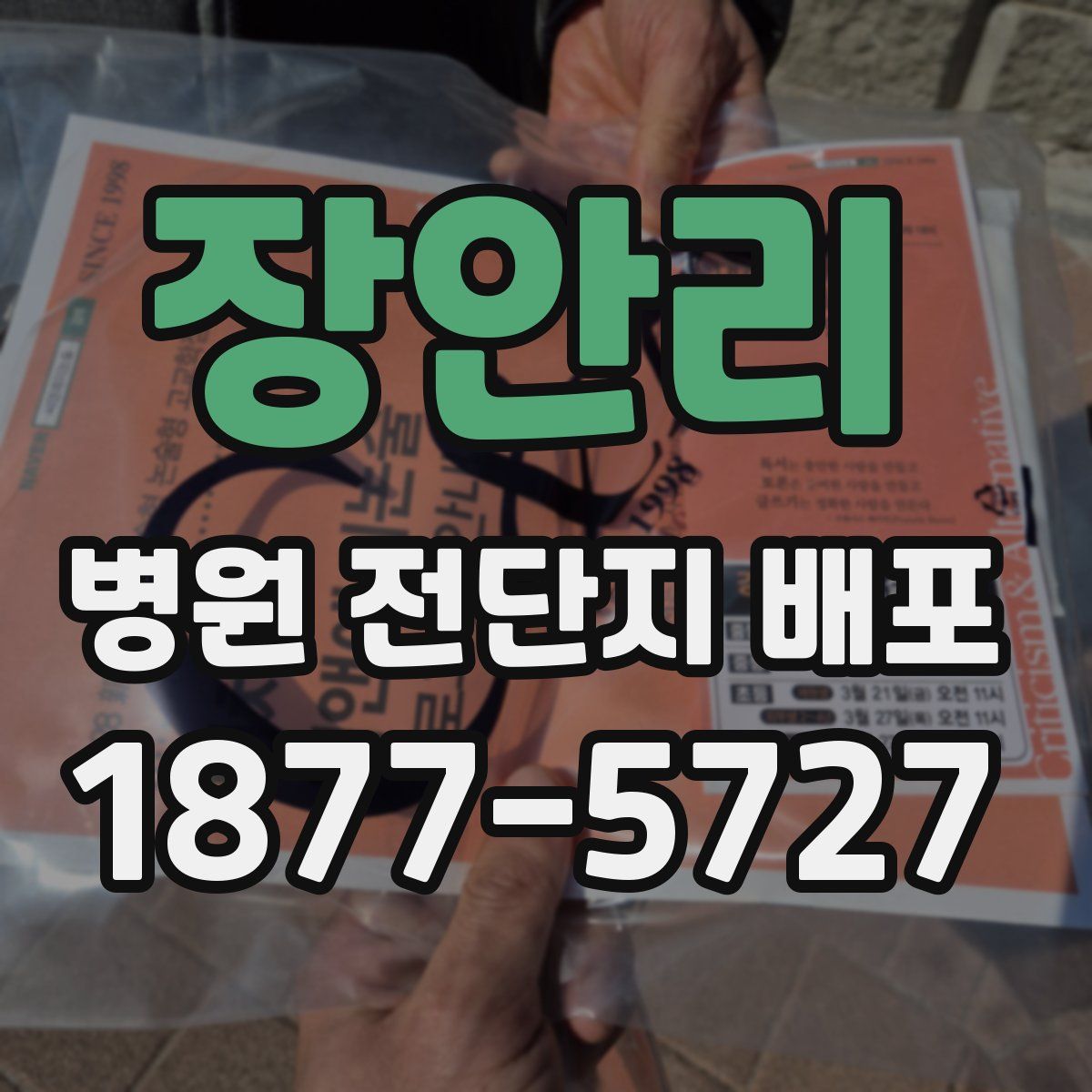 장안리 병원 전단지 배포
