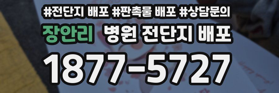 장안리 병원 전단지 배포