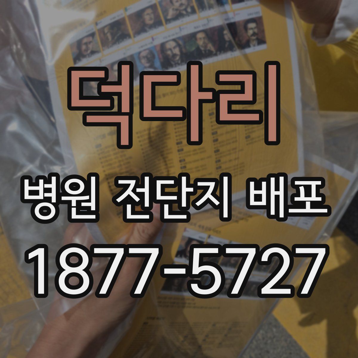 덕다리 병원 전단지 배포