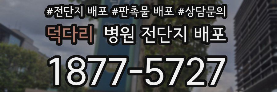 덕다리 병원 전단지 배포