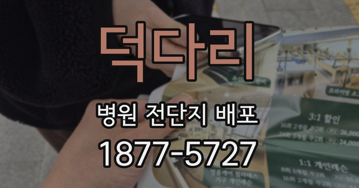덕다리 병원 전단지 배포