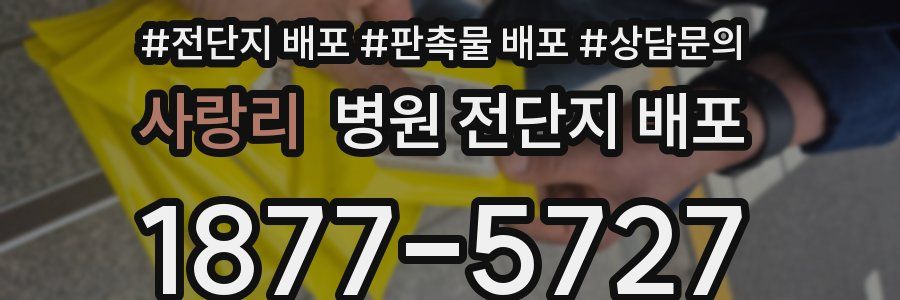 사랑리 병원 전단지 배포