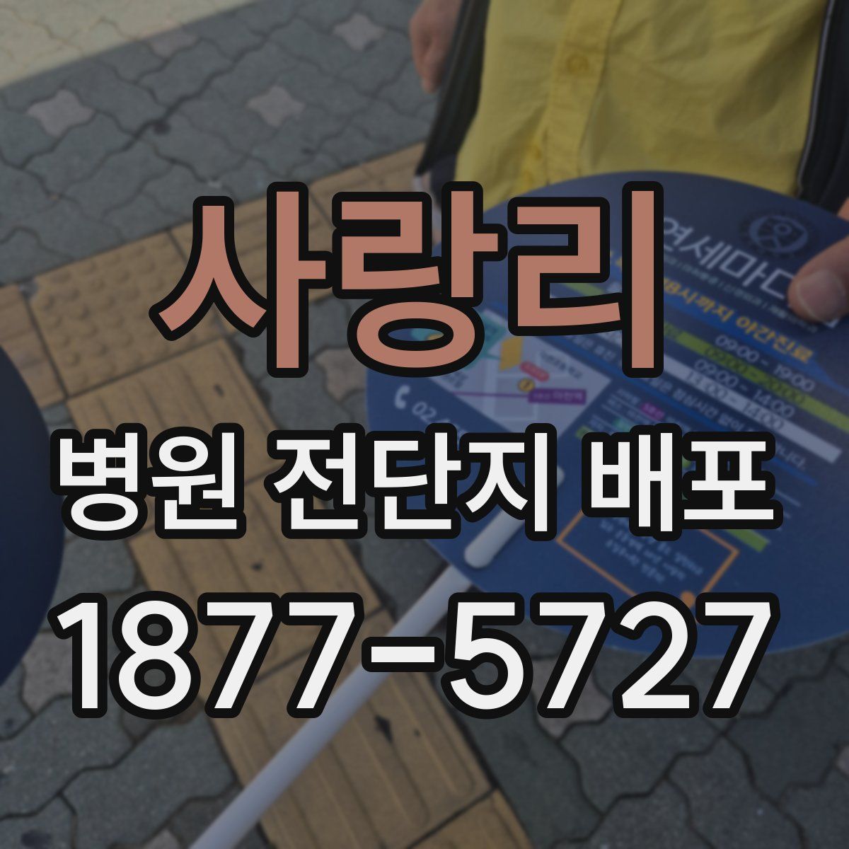 사랑리 병원 전단지 배포
