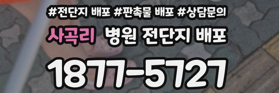 사곡리 병원 전단지 배포
