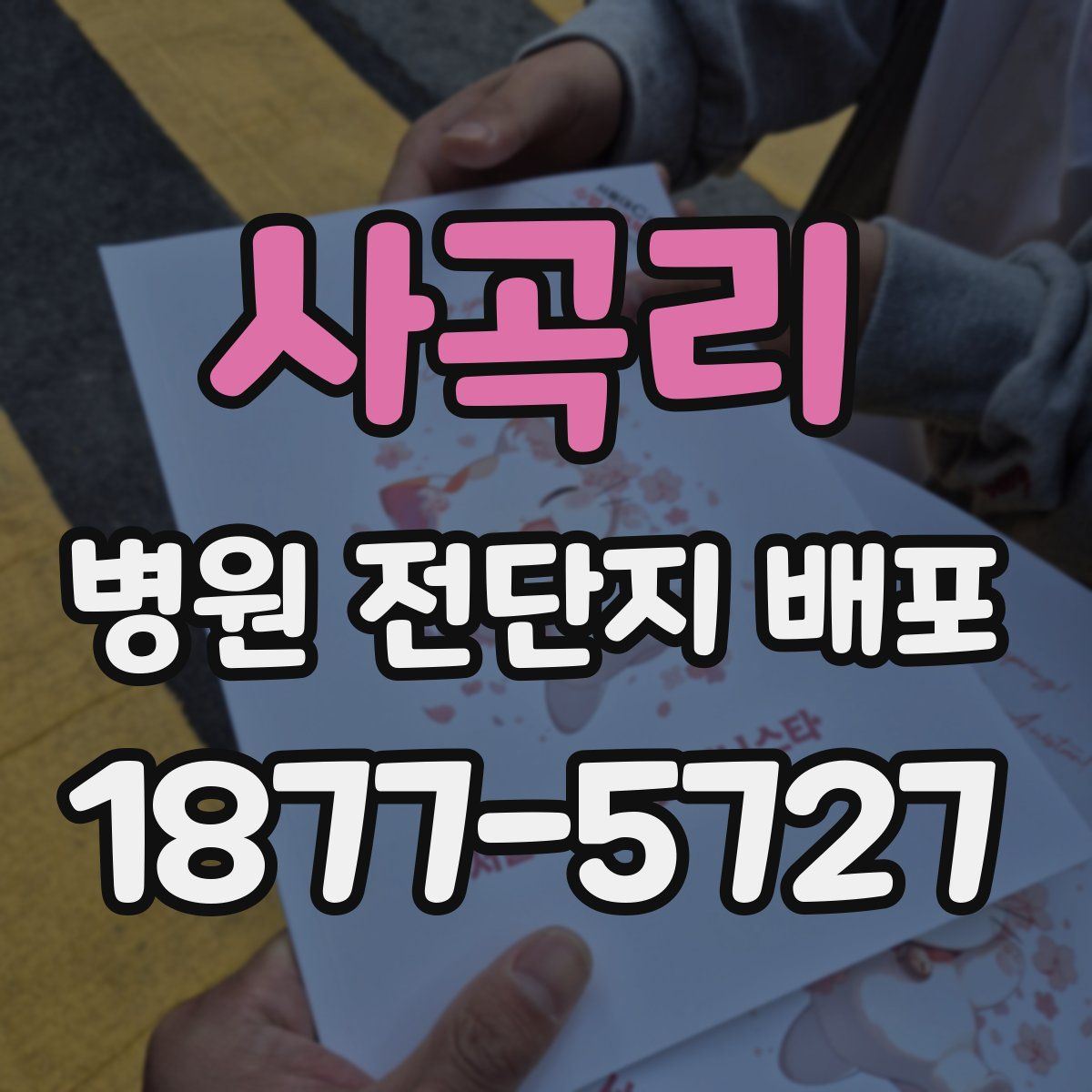 사곡리 병원 전단지 배포