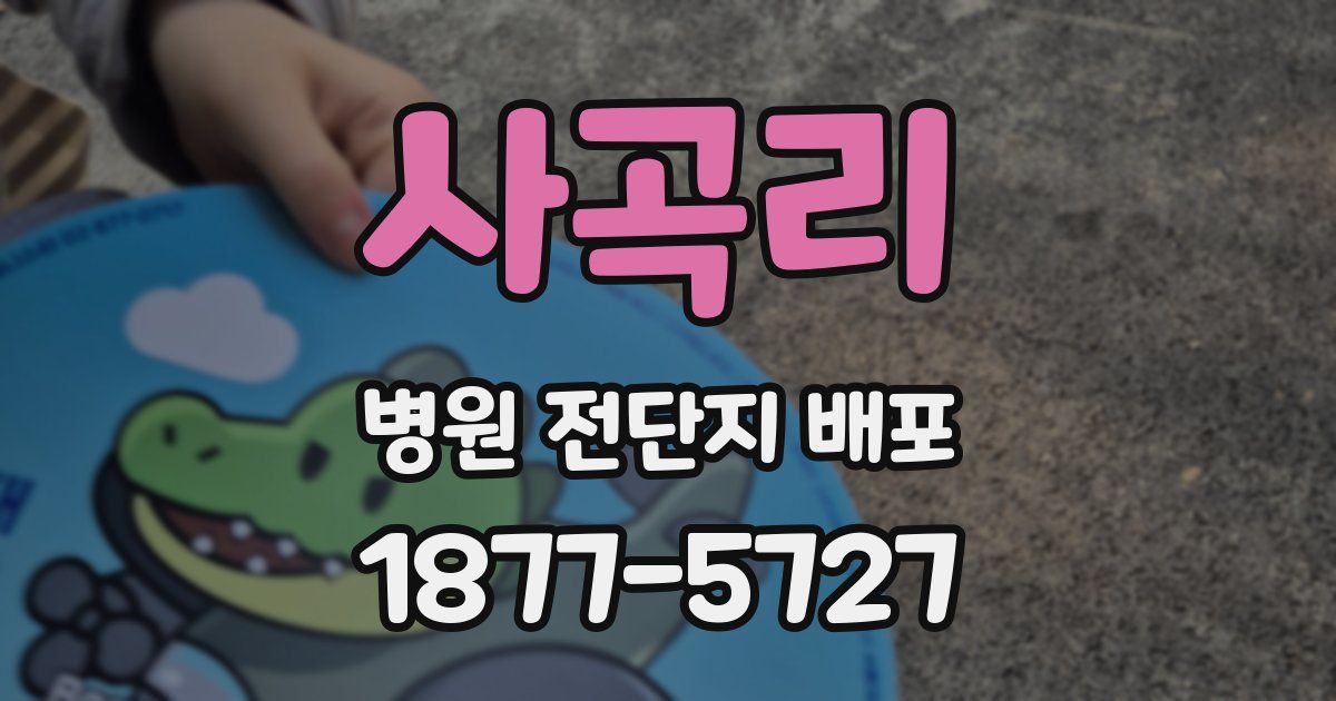 사곡리 병원 전단지 배포