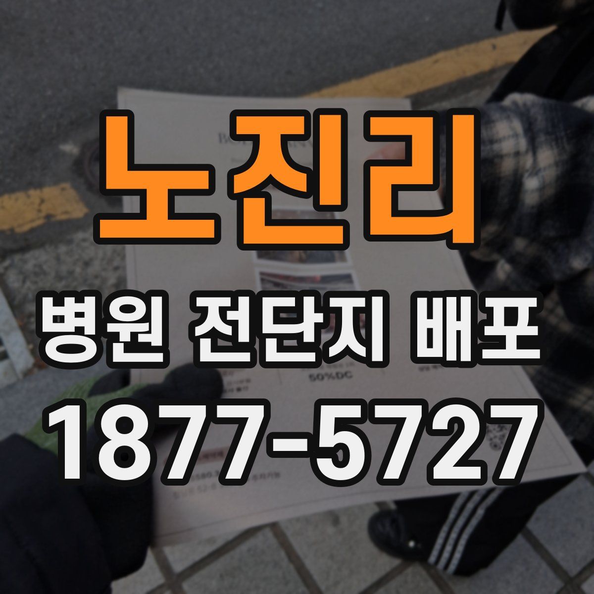 노진리 병원 전단지 배포