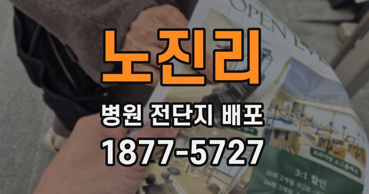 노진리 병원 전단지 배포