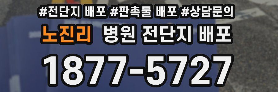 노진리 병원 전단지 배포