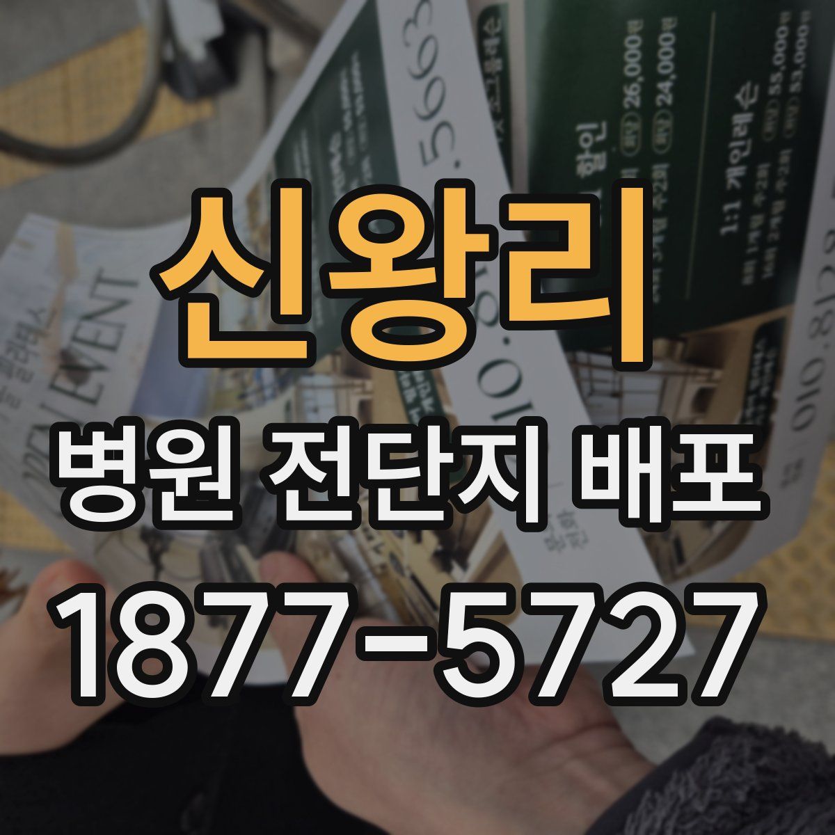 신왕리 병원 전단지 배포