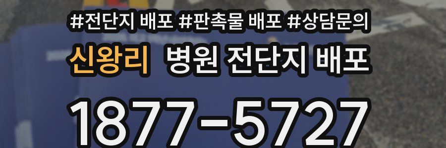 신왕리 병원 전단지 배포