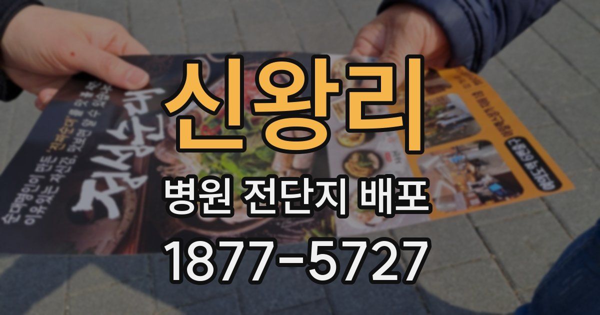 신왕리 병원 전단지 배포