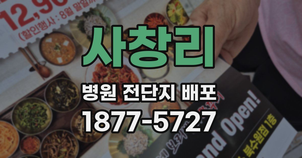 사창리 병원 전단지 배포
