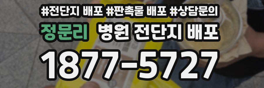 정문리 병원 전단지 배포