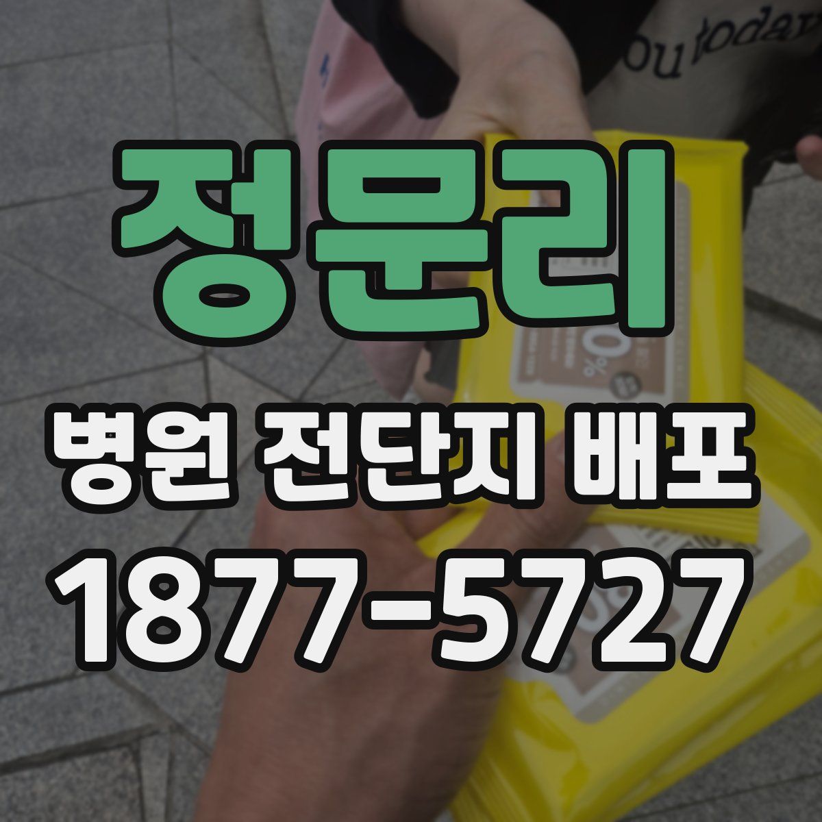 정문리 병원 전단지 배포