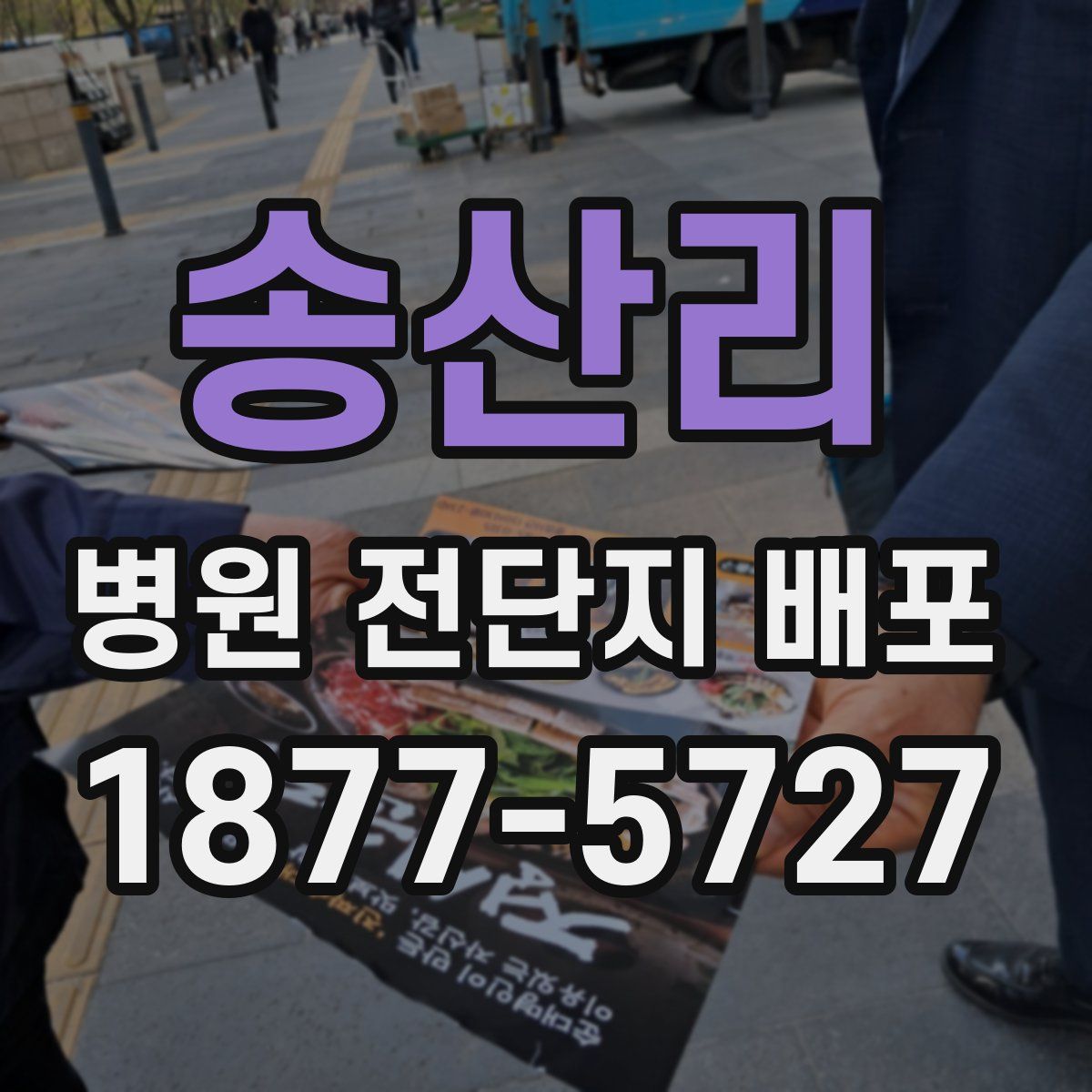 송산리 병원 전단지 배포