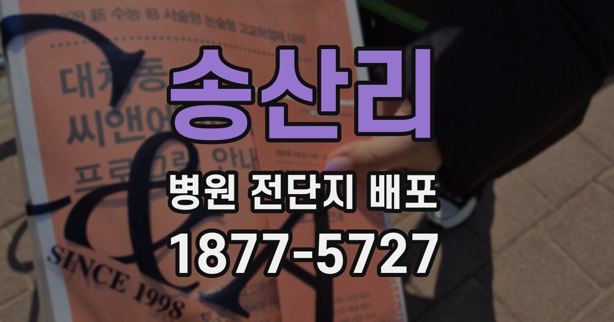 송산리 병원 전단지 배포