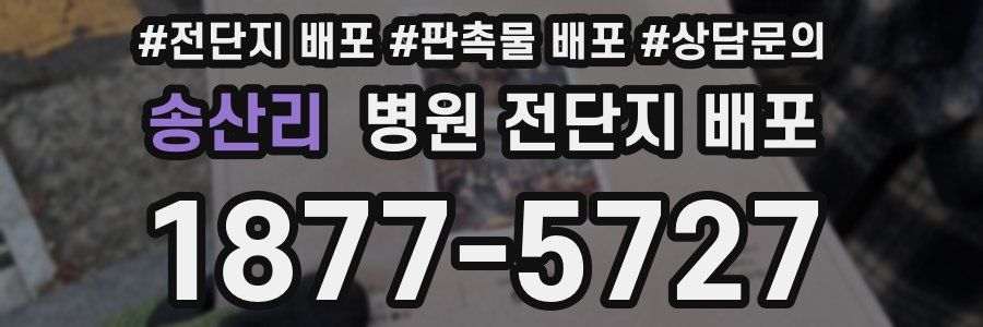 송산리 병원 전단지 배포