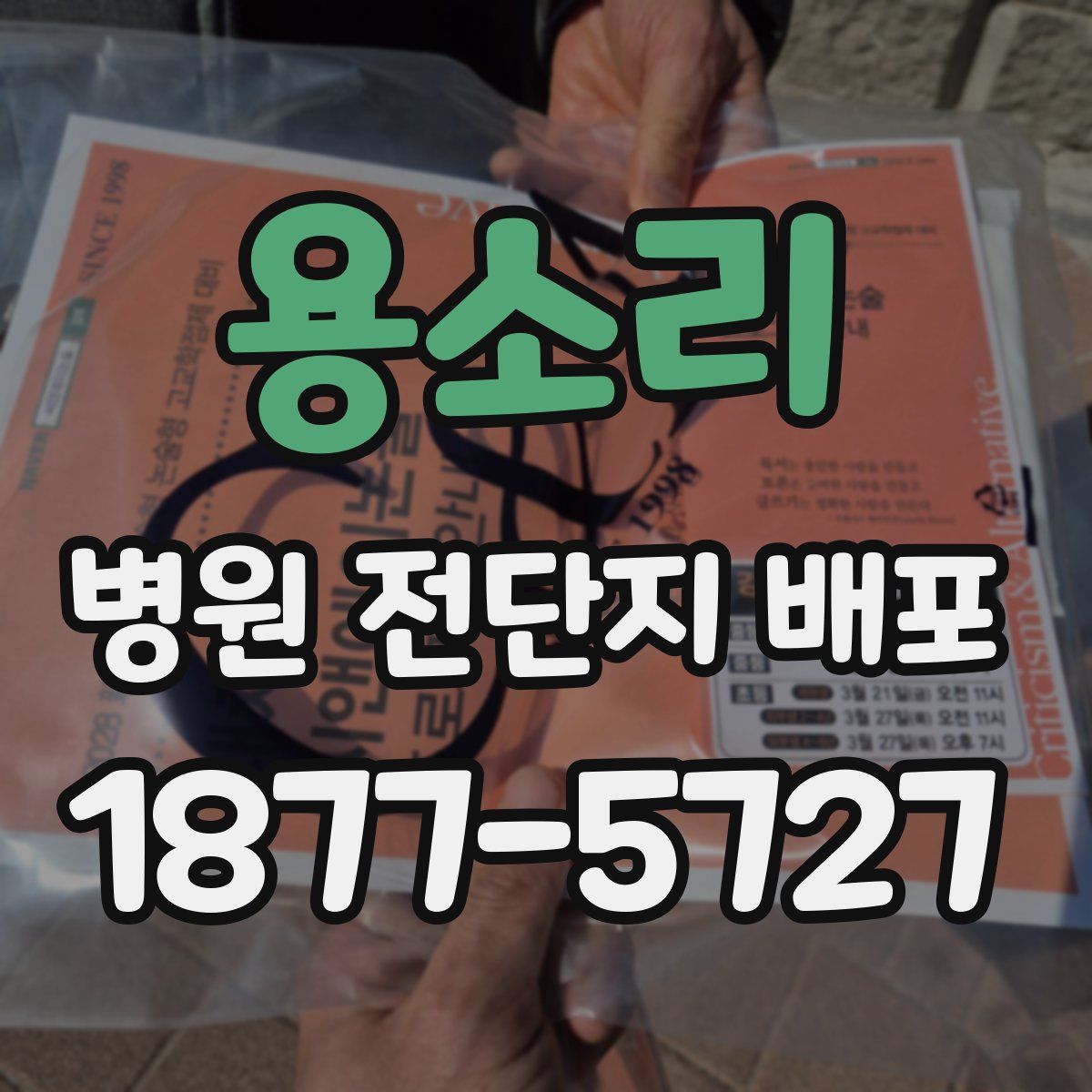 용소리 병원 전단지 배포
