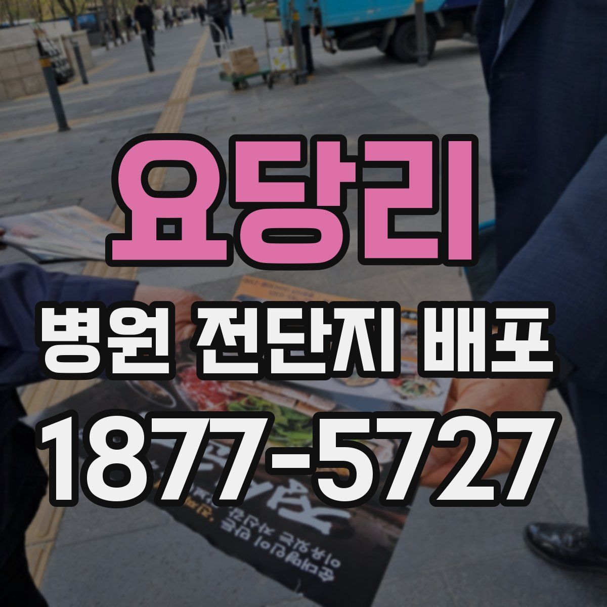 요당리 병원 전단지 배포