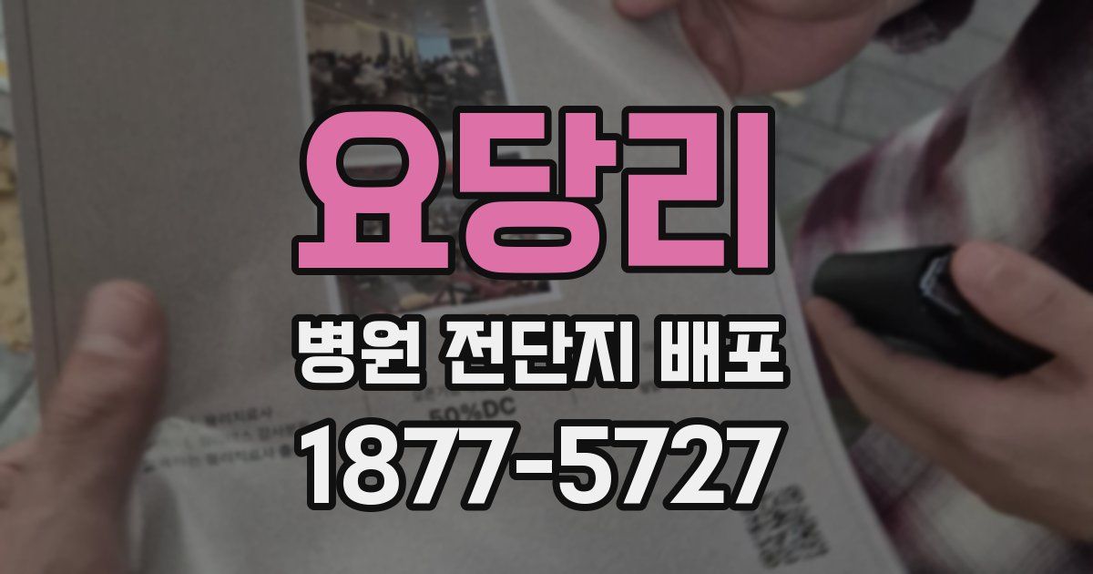 요당리 병원 전단지 배포