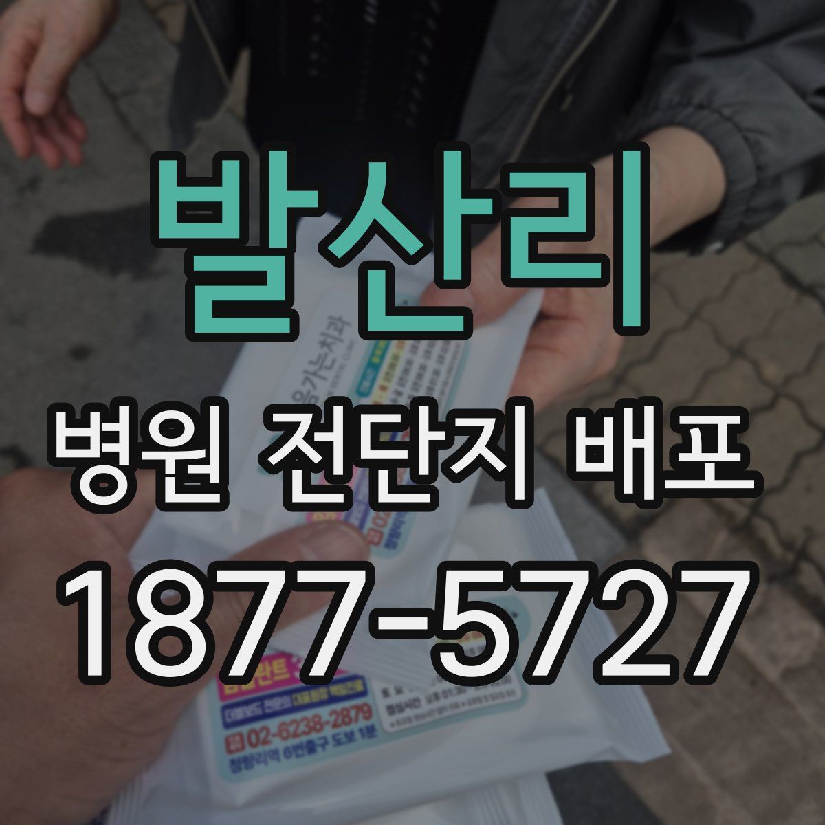발산리 병원 전단지 배포