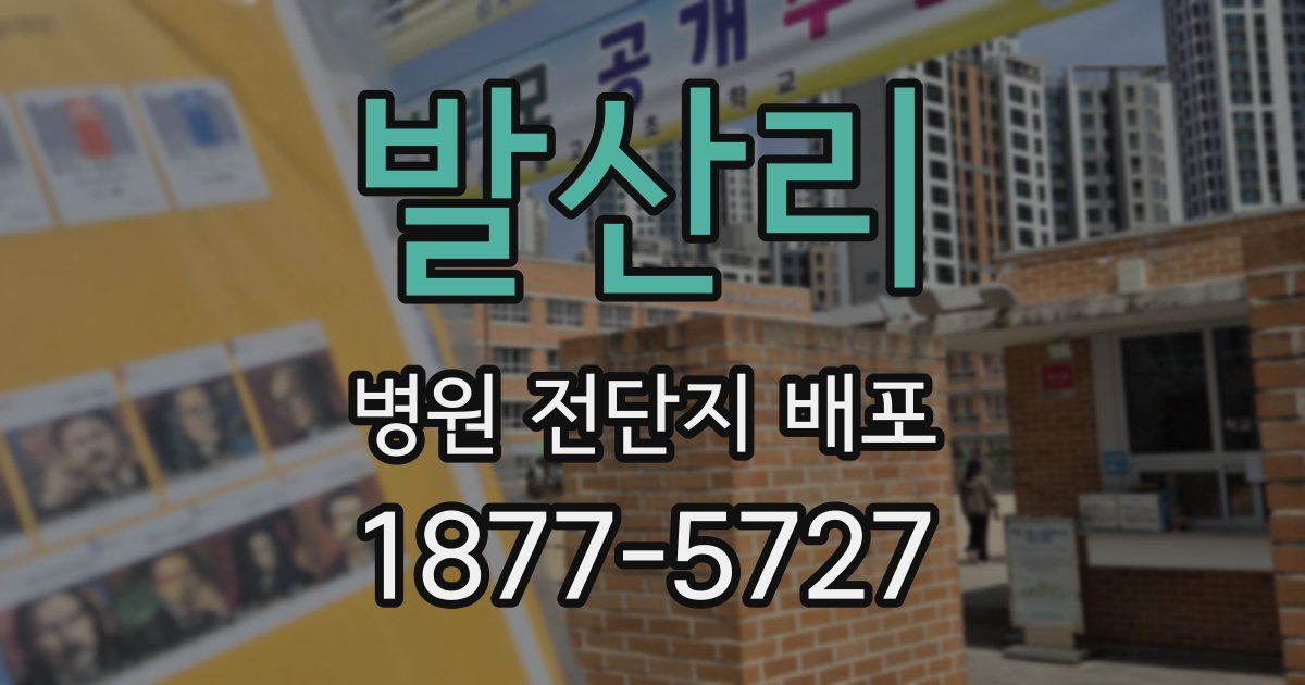 발산리 병원 전단지 배포