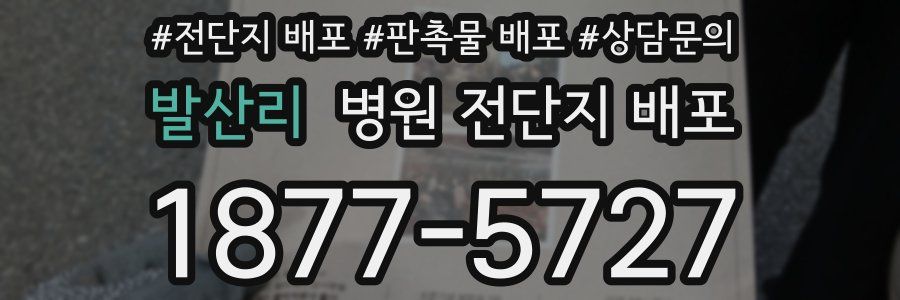 발산리 병원 전단지 배포