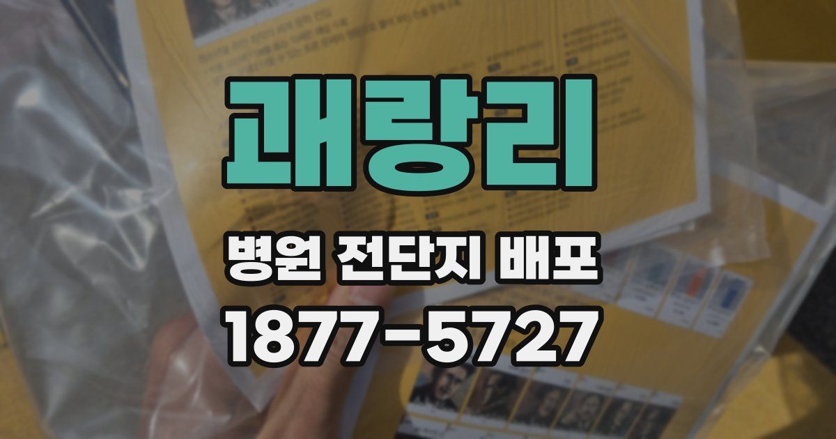 괘랑리 병원 전단지 배포