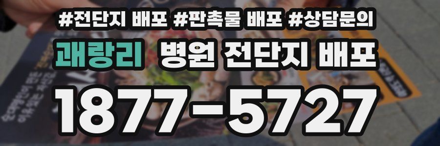 괘랑리 병원 전단지 배포