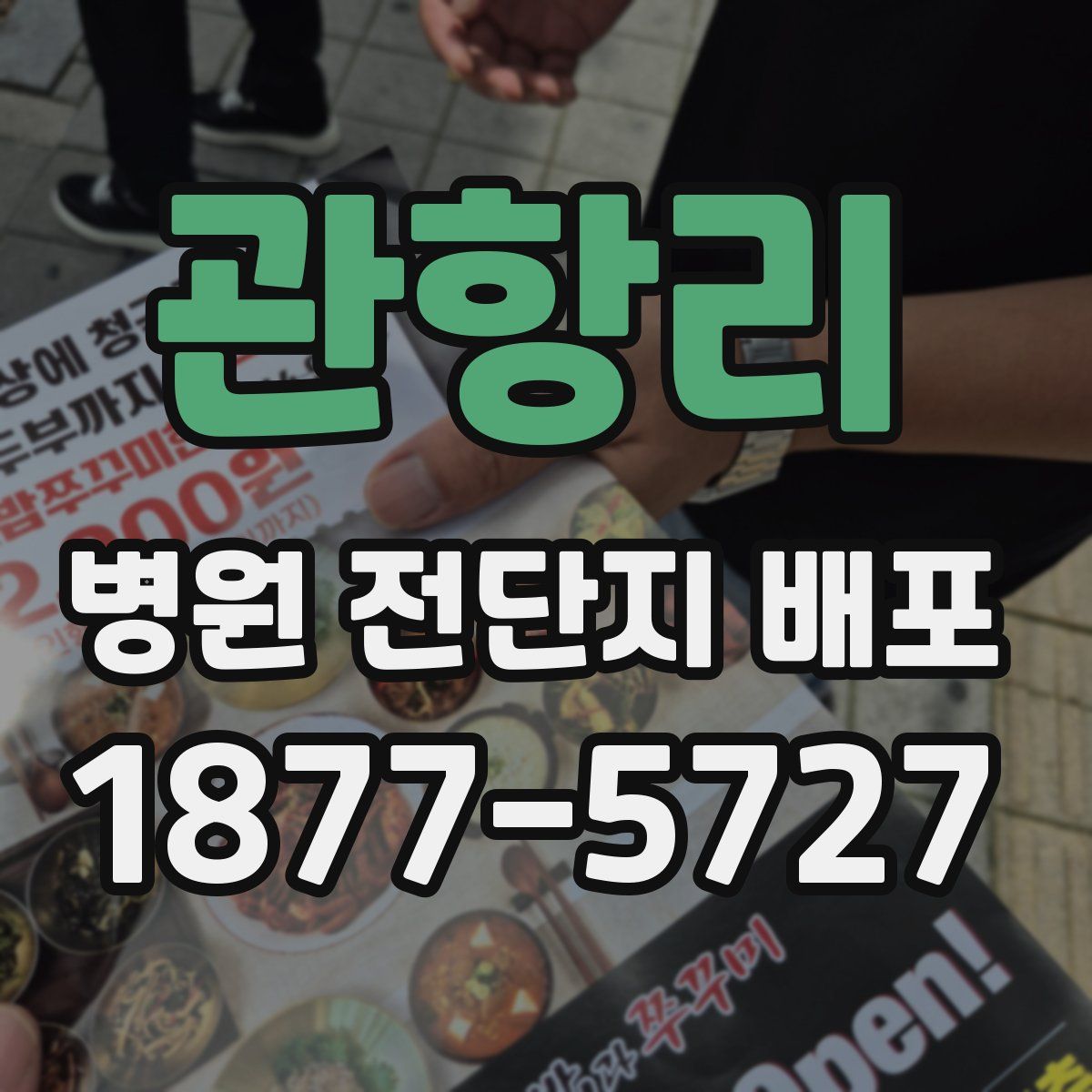 관항리 병원 전단지 배포