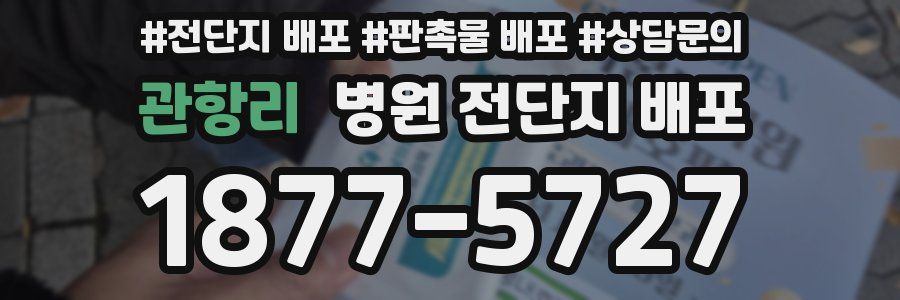 관항리 병원 전단지 배포