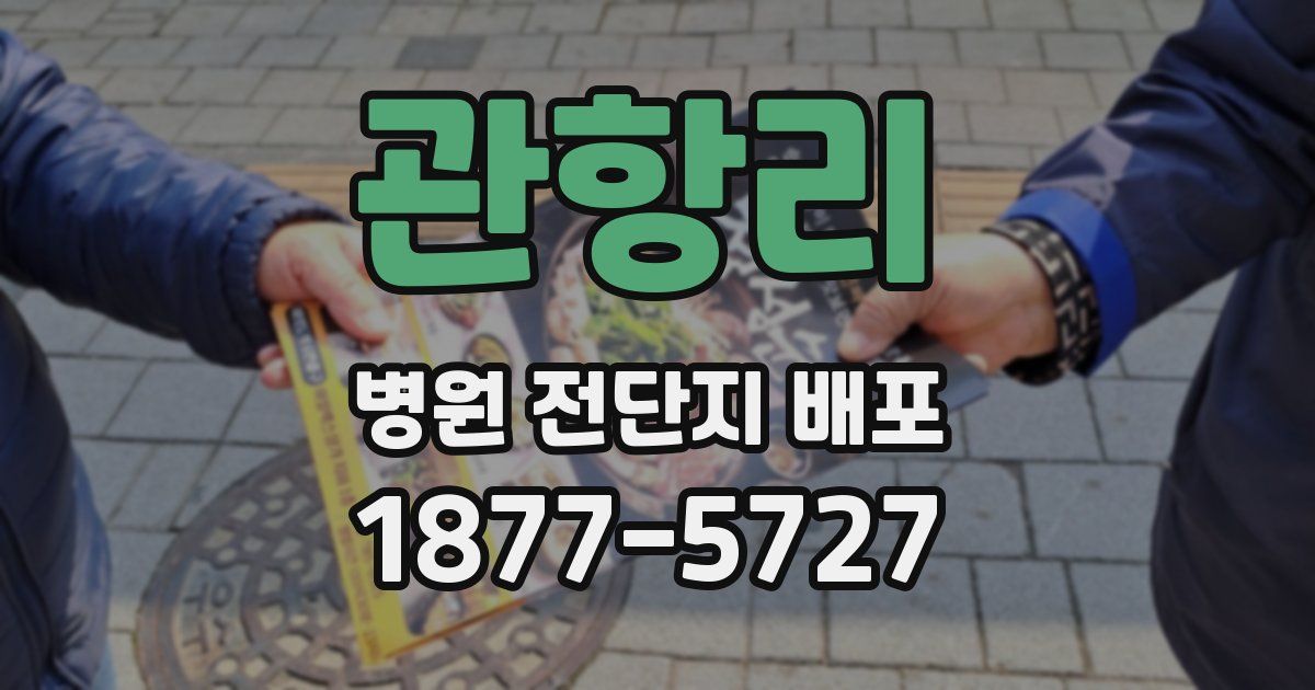 관항리 병원 전단지 배포