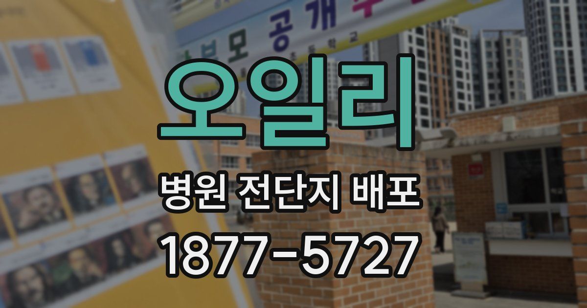 오일리 병원 전단지 배포